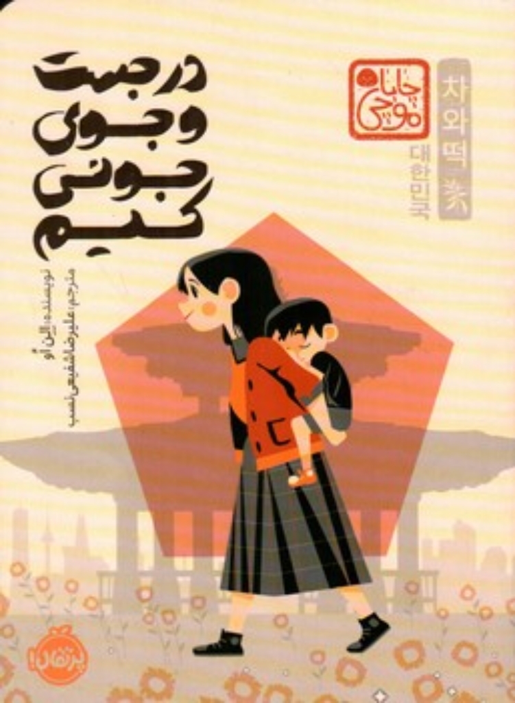 تصویر  در جست و جوی - جونی کیم (رقعی-شمیز)